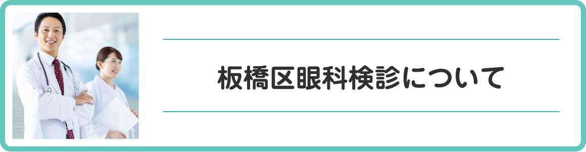 板橋区眼科健診について