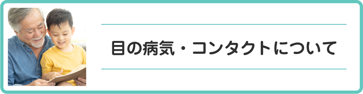 目の病気・コンタクトについて