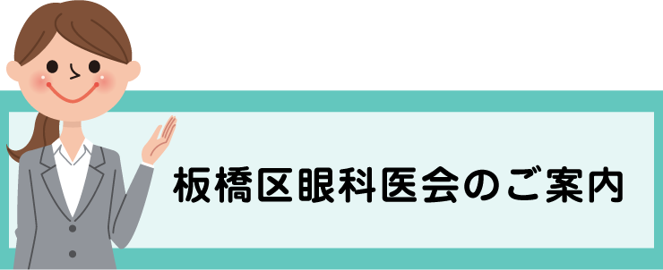 板橋区眼科医会のご案内