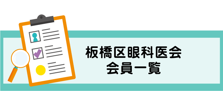 板橋区眼科医会会員一覧