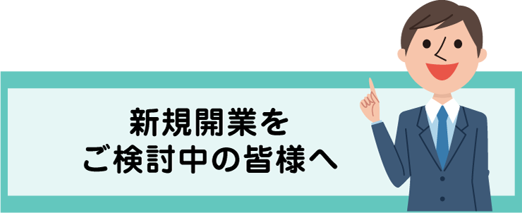 新規開業をご検討中の皆様へ