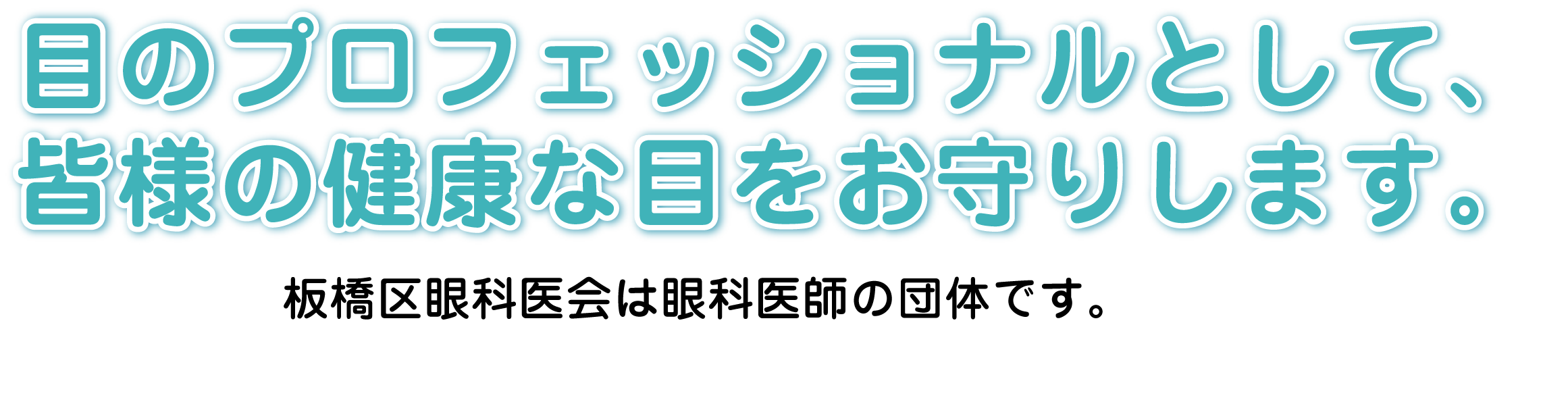 目のプロフェッショナルとして、皆様の健康な目をお守りします。